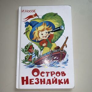 Dunno Island By N. Hocob - Kids Book in Russian